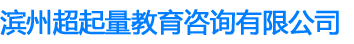 滨州超起量教育咨询有限公司